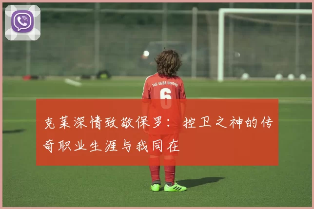 克莱深情致敬保罗：控卫之神的传奇职业生涯与我同在