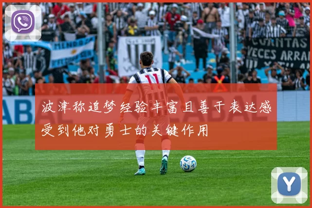 波津称追梦经验丰富且善于表达感受到他对勇士的关键作用