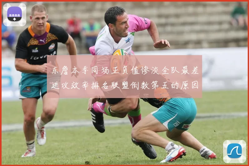 东詹本季同场正负值惨淡全队最差进攻效率排名联盟倒数第五的原因分析