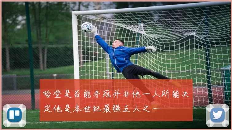 哈登是否能夺冠并非他一人所能决定他是本世纪最强五人之一