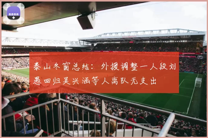 泰山冬窗总结：外援调整一人段刘愚回归吴兴涵等人离队无支出