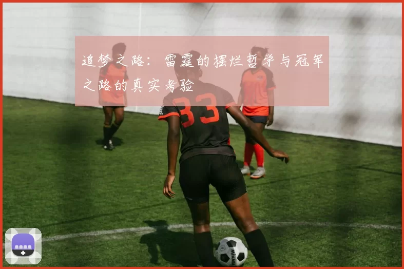 追梦之路：雷霆的摆烂哲学与冠军之路的真实考验