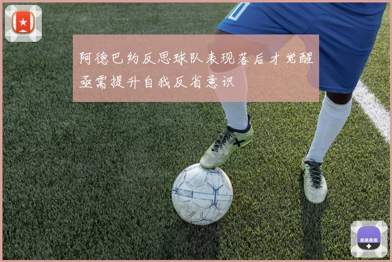 阿德巴约反思球队表现落后才觉醒亟需提升自我反省意识
