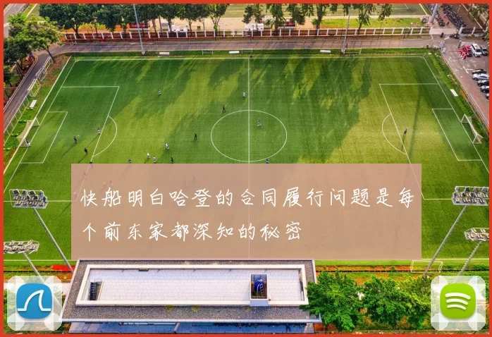 快船明白哈登的合同履行问题是每个前东家都深知的秘密