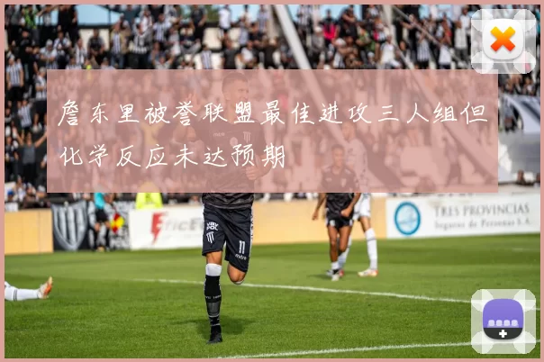 詹东里被誉联盟最佳进攻三人组但化学反应未达预期